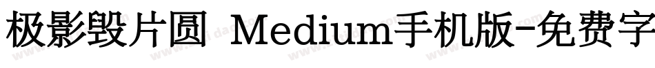 极影毁片圆 Medium手机版字体转换